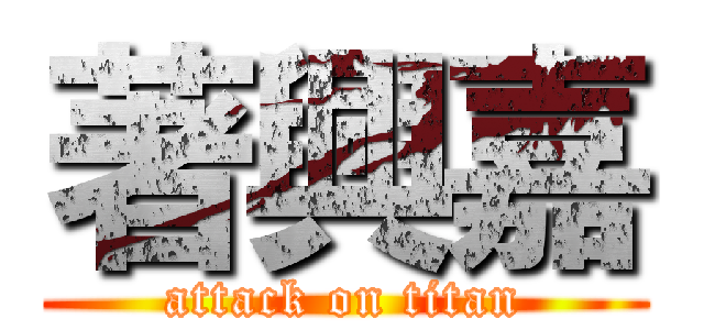 著興嘉 (attack on titan)