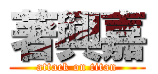 著興嘉 (attack on titan)