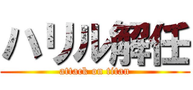 ハリル解任 (attack on titan)