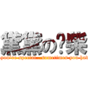 黛黛の废柴 (When you’re different…when you’re special…sometimes you have to get used to being alone.)