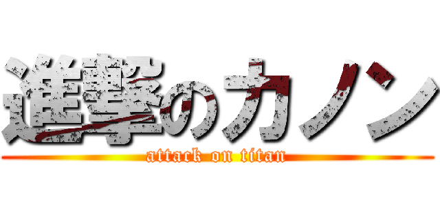 進撃のカノン (attack on titan)