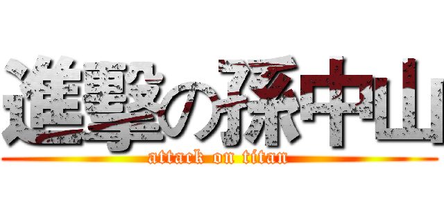 進擊の孫中山 (attack on titan)