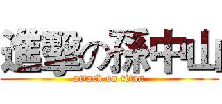 進擊の孫中山 (attack on titan)