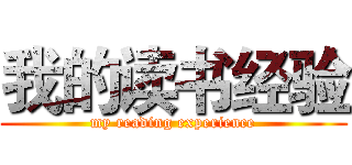 我的读书经验 (my reading experience)