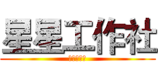 星星工作社 (星星工作社)