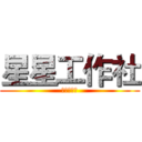 星星工作社 (星星工作社)
