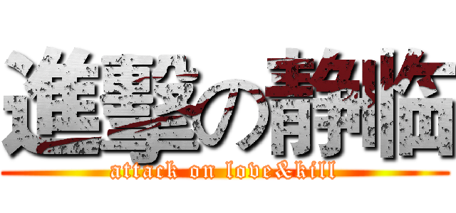 進擊の静临 (attack on love&kill)