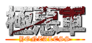 極惡軍 (YONZALESS)