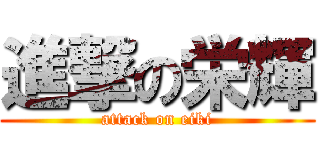 進撃の栄輝 (attack on eiki)
