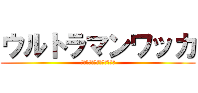 ウルトラマンワッカ (なんで寺院に機械があんだよ)