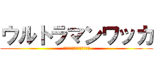 ウルトラマンワッカ (なんで寺院に機械があんだよ)
