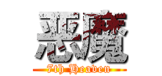 恶魔 (7th Heaven)