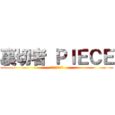 裏切者 ＰＩＥＣＥ (ライナー曇らせ隊)