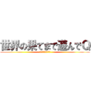 世界の果てまで遊んでＱ (総合的な」学習の時間)