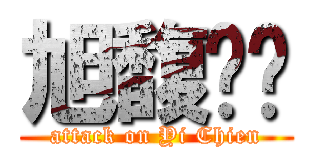 旭馥髒髒 (attack on Yi Chien)