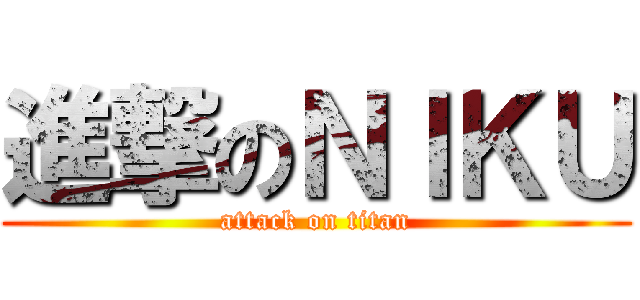 進撃のＮＩＫＵ (attack on titan)