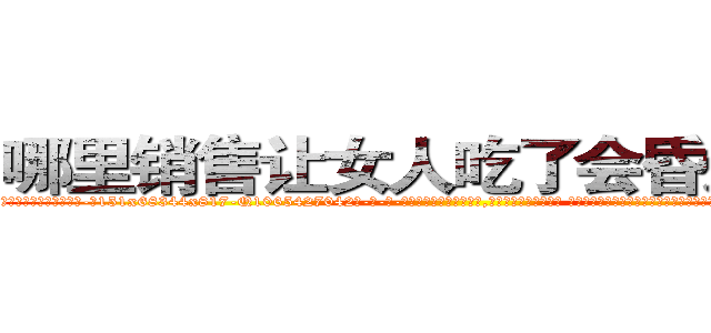 哪里销售让女人吃了会昏迷的药 (哪里销售让女人吃了会昏迷的药【电-话151x68344x817-Q1065427042元-吉-药-业】我们做的是长期生意,靠的是老客户长期支持 哪里销售让女人吃了会昏迷的药在发表了一篇http://sngk.net/IB7f7D

参考消息网我们做的是长期生意,靠的是老客户长期支持也许我们早该意识到，就连鲍勃·霍斯金斯（金球奖戏剧类电影男主角 
)