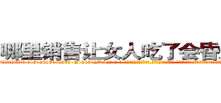 哪里销售让女人吃了会昏迷的药 (哪里销售让女人吃了会昏迷的药【电-话151x68344x817-Q1065427042元-吉-药-业】我们做的是长期生意,靠的是老客户长期支持 哪里销售让女人吃了会昏迷的药在发表了一篇http://sngk.net/IB7f7D

参考消息网我们做的是长期生意,靠的是老客户长期支持也许我们早该意识到，就连鲍勃·霍斯金斯（金球奖戏剧类电影男主角 
)