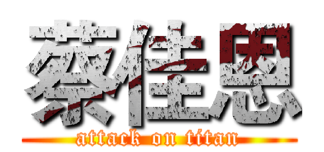 蔡佳恩 (attack on titan)