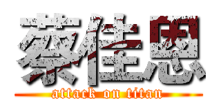 蔡佳恩 (attack on titan)