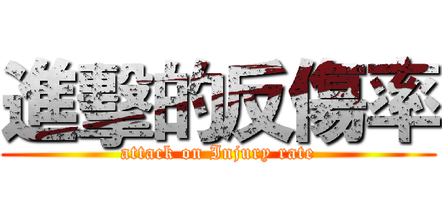 進擊的反傷率 (attack on Injury rate)