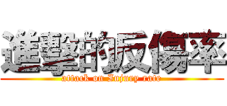 進擊的反傷率 (attack on Injury rate)