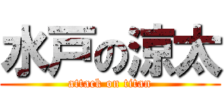 水戸の涼太 (attack on titan)