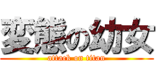 変態の幼女 (attack on titan)