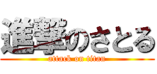 進撃のさとる (attack on titan)
