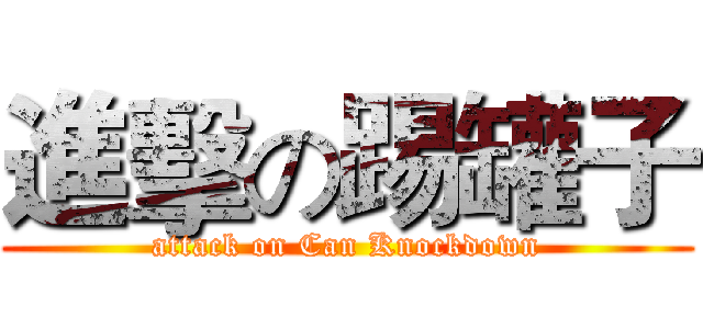 進擊の踢罐子 (attack on Can Knockdown)