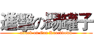 進擊の踢罐子 (attack on Can Knockdown)