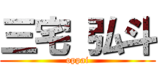 三宅 弘斗 (oppai)