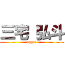 三宅 弘斗 (oppai)