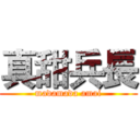 真甜兵長 (madamada amai)