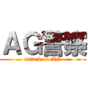 ＡＧ警察 (attack on AG)