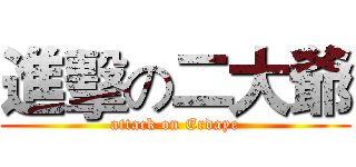 進擊の二大爺 (attack on Erdaye)