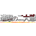 進擊の二大爺 (attack on Erdaye)