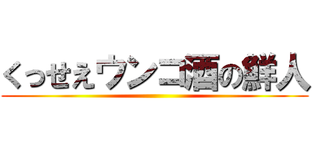 くっせえウンコ酒の鮮人 ()