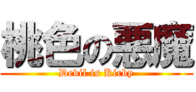 桃色の悪魔 (Devil is Kirby)