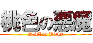 桃色の悪魔 (Devil is Kirby)