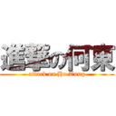 進撃の何東 (attack on Ho Tung)