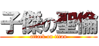 子傑の聖倫 (attack on titan)