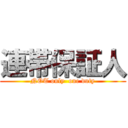 連帯保証人 (NOT only  one duty)