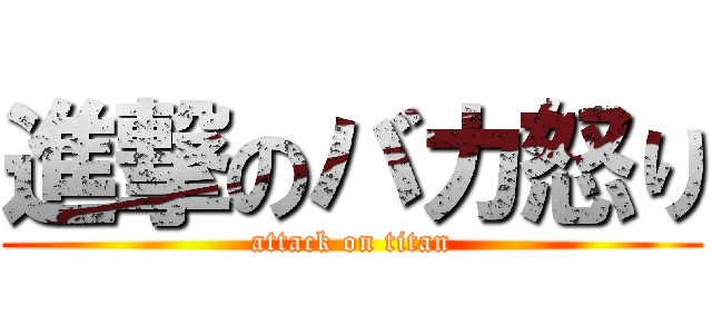 進撃のバカ怒り (attack on titan)