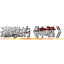 進擊的《神君》 (attack on titan)