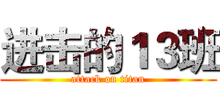 进击的１３班 (attack on titan)