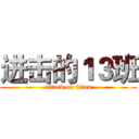 进击的１３班 (attack on titan)