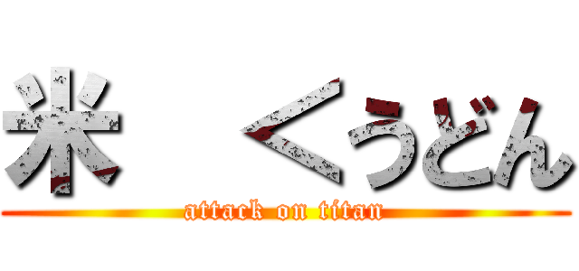 米  ＜うどん (attack on titan)