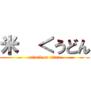 米  ＜うどん (attack on titan)