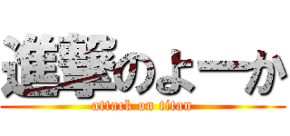 進撃のよーか (attack on titan)